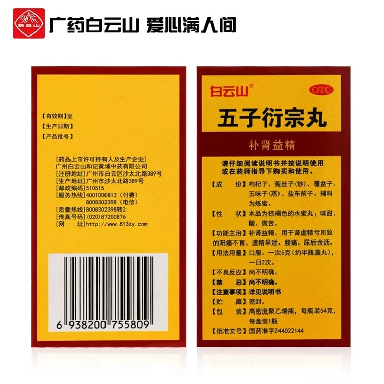 [중국 직배송] 광저우 바이윈산 제약그룹 오자연종환 - 신장을 보하고, 신허증, 정기(精氣) 부족, 발기부전, 불임, 몽정, 조루, 요통을 완화합니다. 54g*1병/상자 3