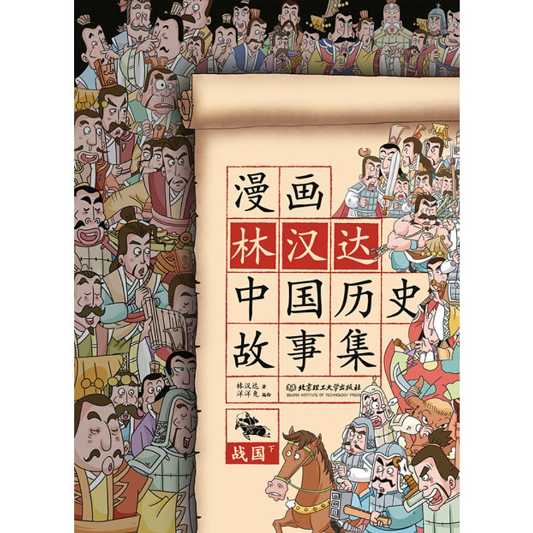 漫画林汉达中国历史故事集 战国 下 亚米网