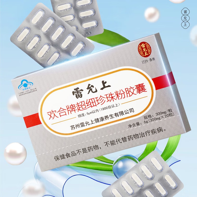  雷允上 【1800目超細工藝】超細珍珠粉膠囊6g 內服外用調節免疫可食用面膜純珍珠粉【採用諸暨淡水無核珍珠】美白嫩膚提高免疫力【集美們長期水嫩的不二法寶】 5