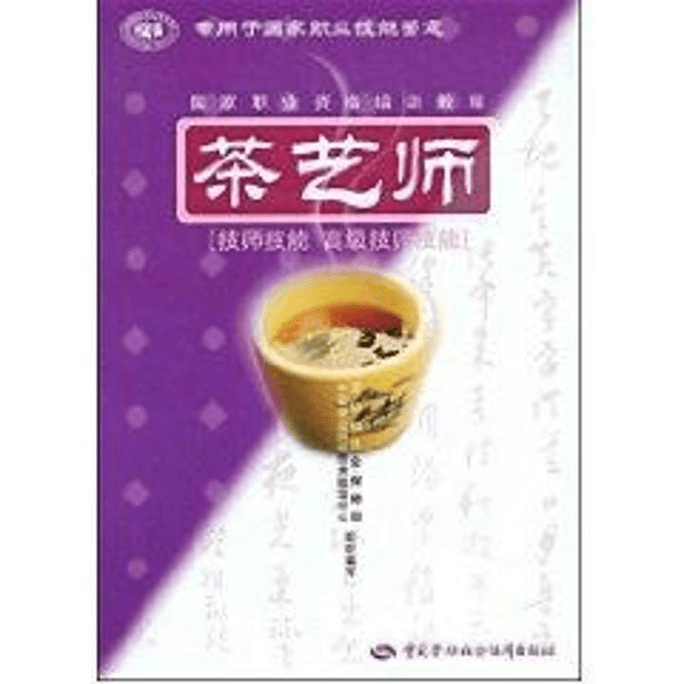 【中国直邮】茶艺师 