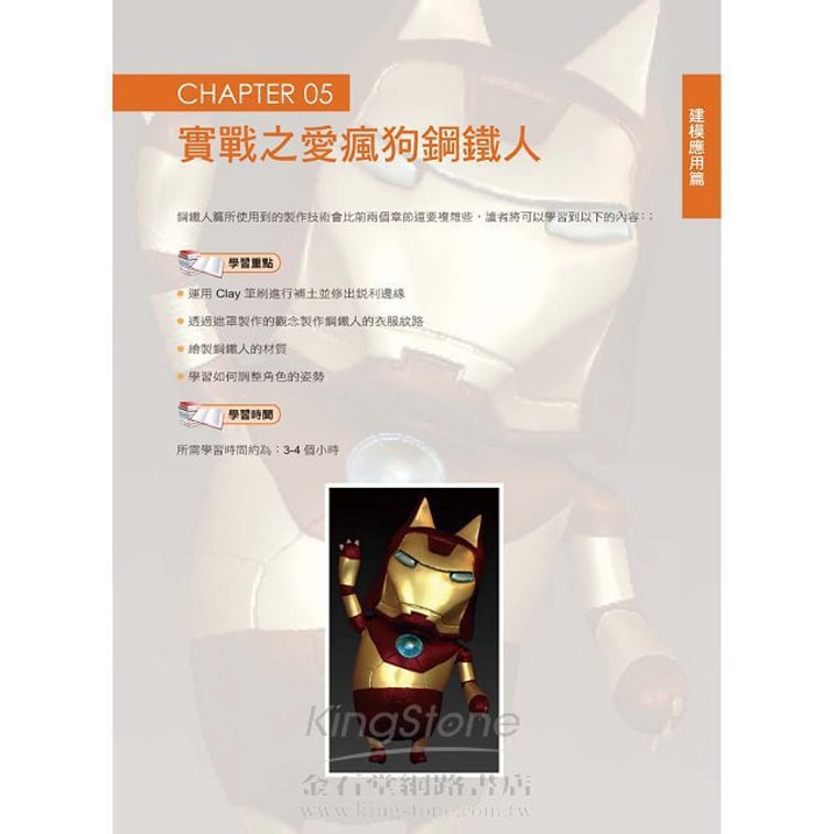 【繁體】用ZBRUSH做Q版公仔--3D建模最直覺快速的數位雕塑模式(附範例光碟) 9