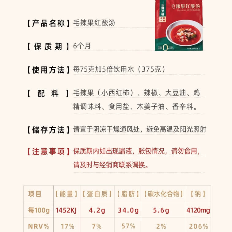 【中國直郵】 蜀風雅香 山野生機 貴州毛辣果紅酸湯 火鍋底料 0添加防腐劑 75g*4 9