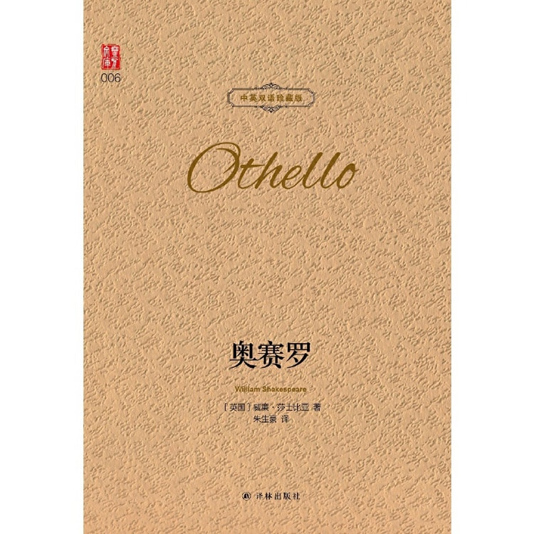 【中国直送】I READING Othello 中国語・英語バイリンガル コレクターズエディション