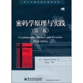 国外计算机科学教材系列：密码学原理与实践（第3版）