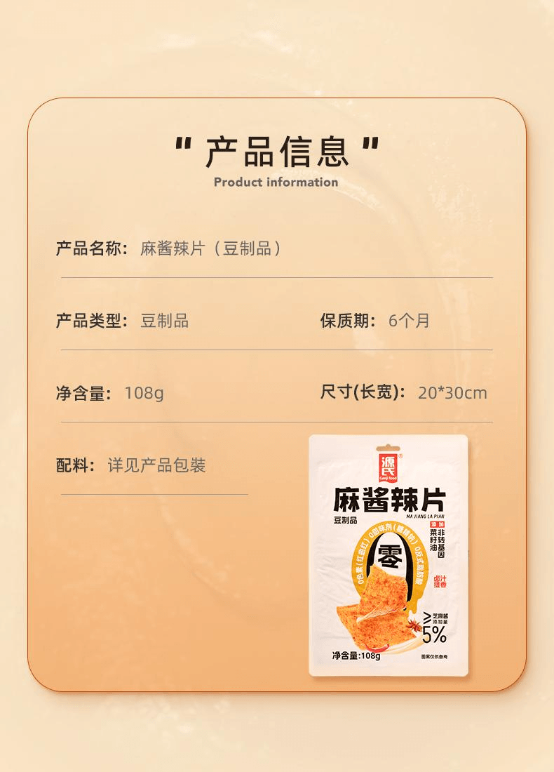 【中国直邮】 源氏 麻酱辣片开袋即食麻酱辣片108g*1(豆筋30g*3)