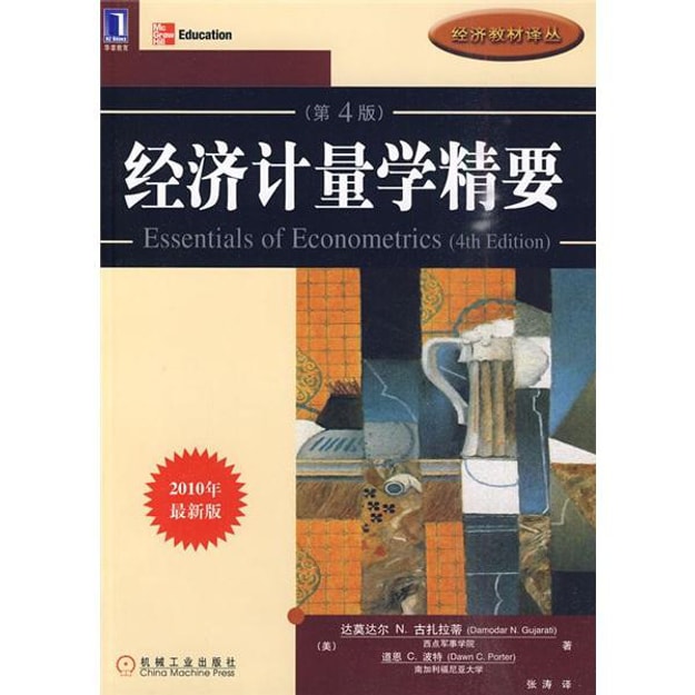商品详情 - 经济教材译丛：经济计量学精要（第4版）（2010年最新版） - image  0
