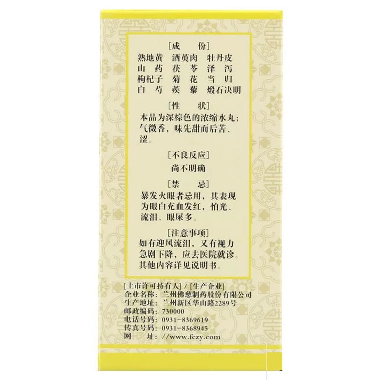 佛慈 明目地黄丸 滋肾养肝明目 200 pc 4