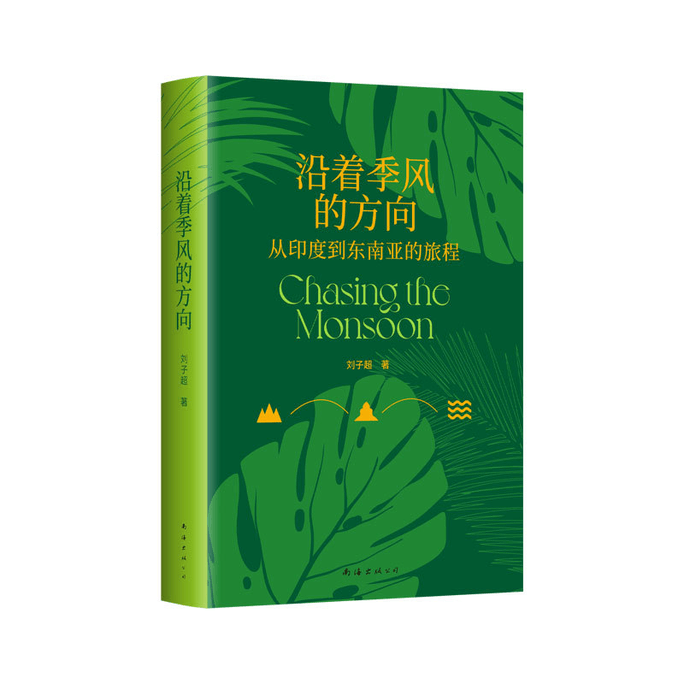 【中国からの直送便】モンスーンの方向に沿って、『失われた衛星』著者、劉子超の傑作『神々の王国で精神的自由を見つける』、新古典本格書、中国書が入荷しました。