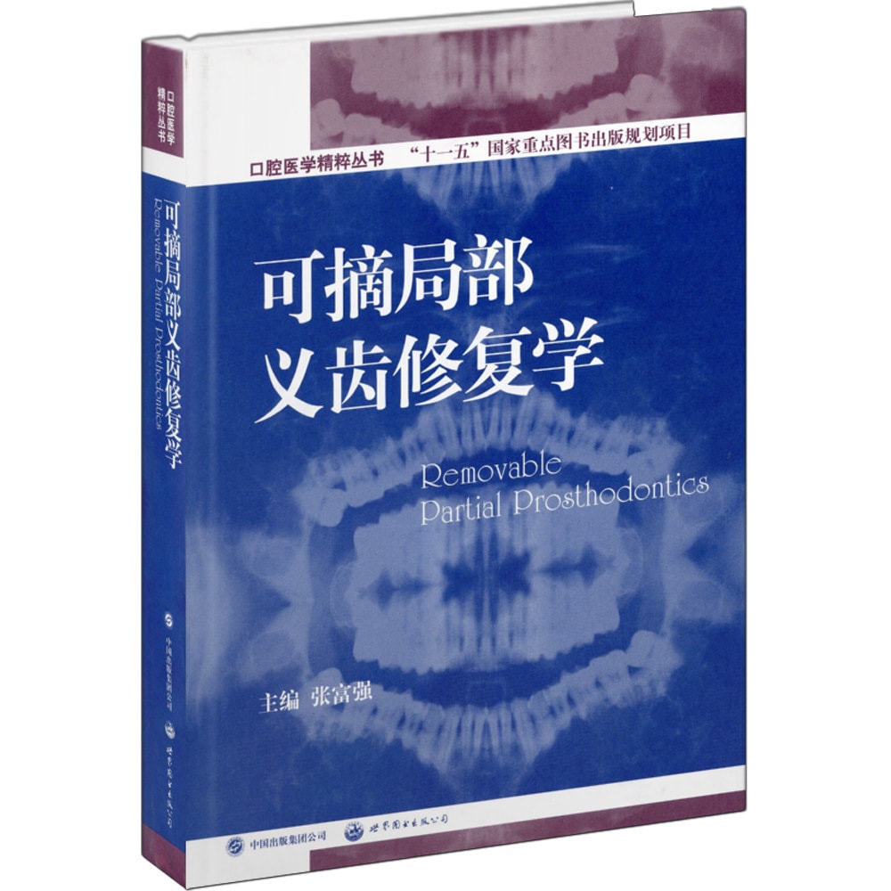 口腔医学精粹丛书：可摘局部义齿修复学（国家十一五重点规划出版项目