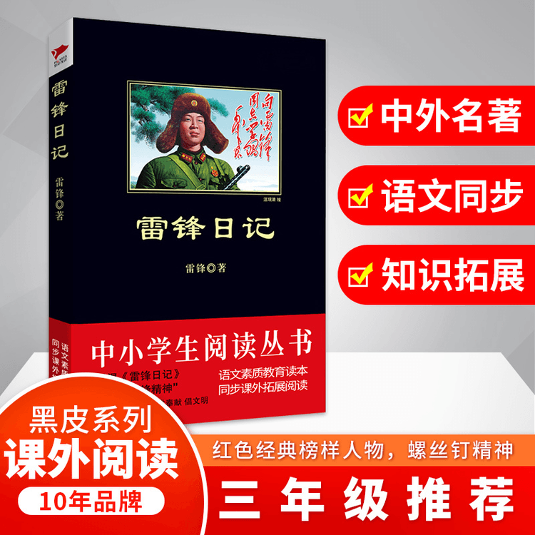 Lei Feng's Diary/Reading Series for Primary and Secondary School