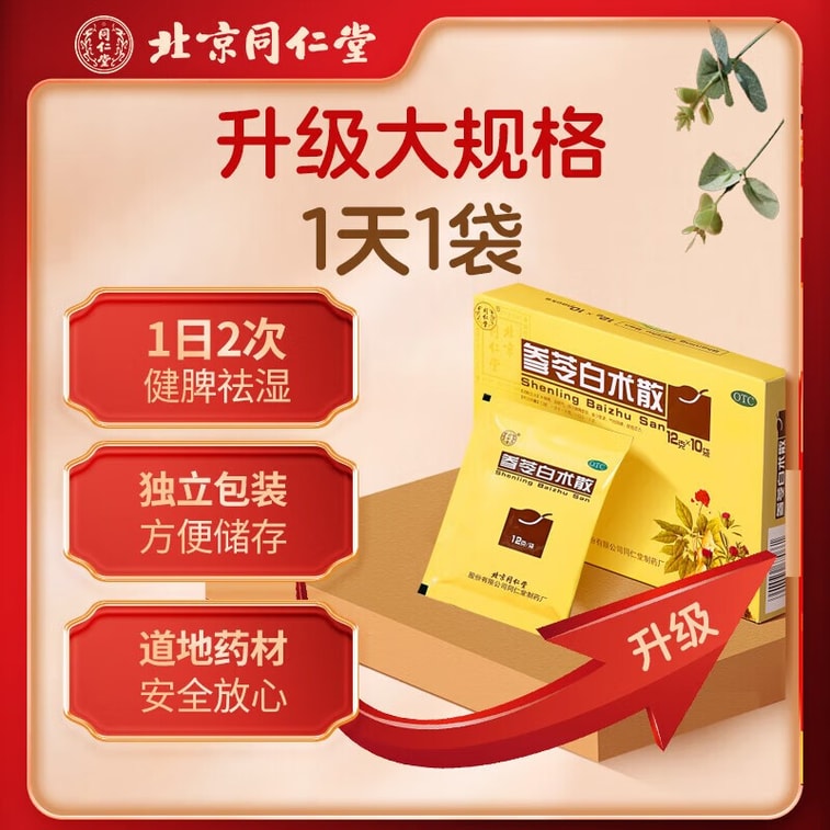  北京同仁堂 參苓白術散 12g*10bags/盒 脾胃虛弱 乏力 食少便溏 氣短咳嗽肢倦乏力人參、茯苓、白術、山藥、白扁豆、蓮子、薏苡仁、砂質、控梗、 甘草中參梗、 甘草中苓拓、粒、莧梗、 甘草術中參梗、 甘草術中參梗、 甘莧術中參梗、 甘莧術中參梗、 甘莧術中參梗、 甘莧術中參梗、 甘草術中參梗、 甘莧術中參梗、 甘莧術中參梗、 甘莧術中參梗、 甘莧術中參梗、 甘莧術中參梗、 甘莧術中參梗、 甘莧術中參梗、 甘莧術中。 5