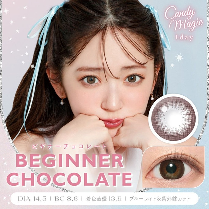 [일본 컬러 콘택트렌즈/일본 다이렉트 메일] 블루라이트 방지/자외선 방지 Candymagic Daily Disposable Color Contact Lenses Beginner Chocolate Fresh Cocoa "Brown Series" 10개입 처방전 0 (0) 도서 3~5일 DIA: 14.5 mm | BC: 8.6mm