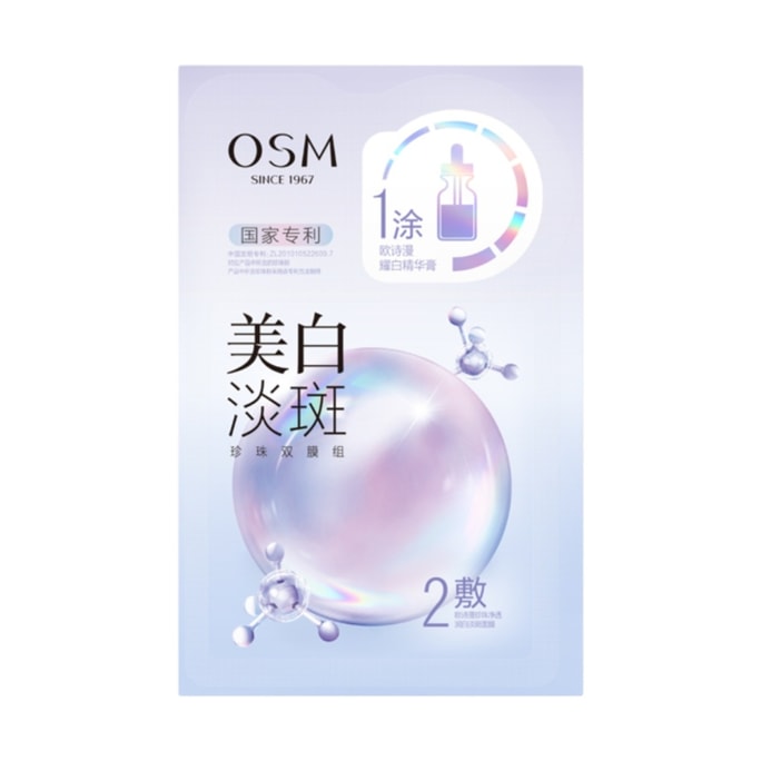  歐詩漫 珍珠美白淡斑精華面膜 祛黑提亮1盒 25g*5片