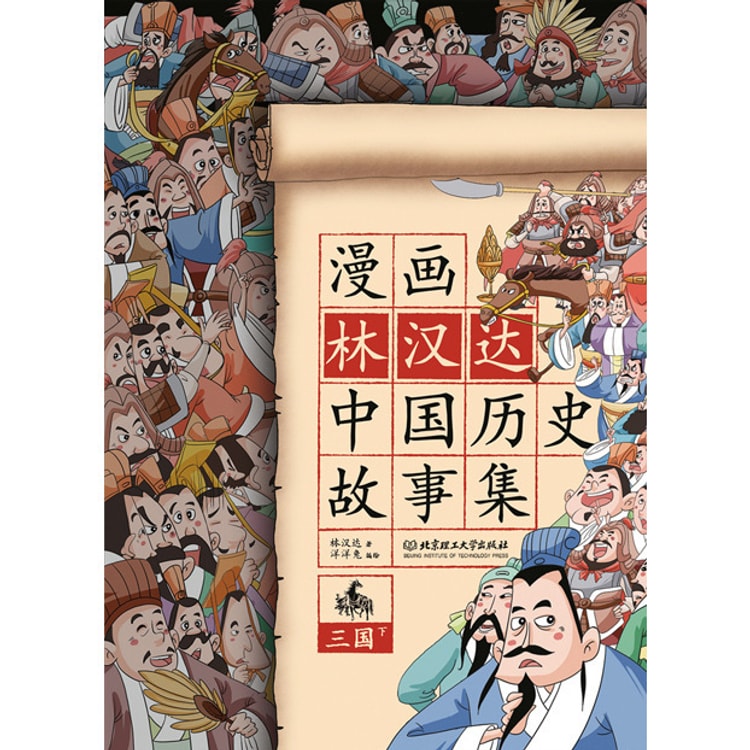 漫画林汉达中国历史故事集 三国 下 亚米网