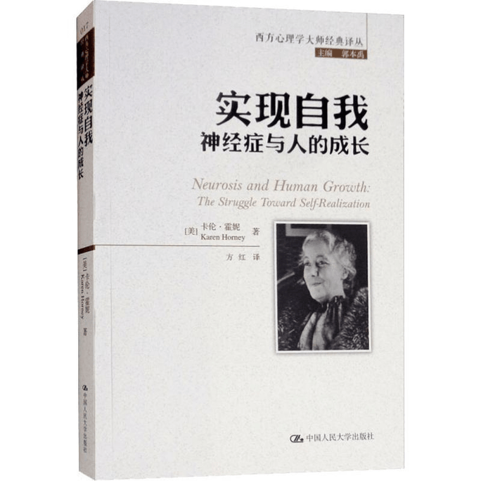 【中国直邮】实现自我 神经症与人的成长 
