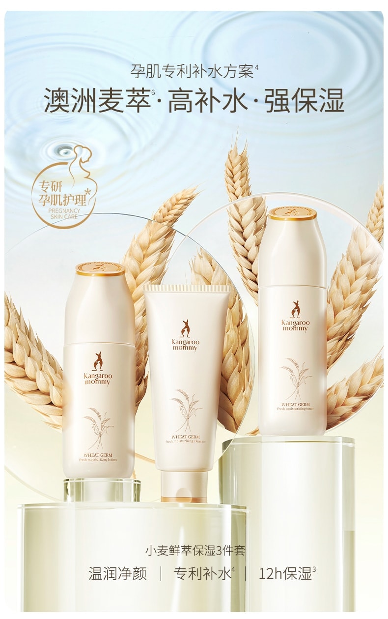 【中国直邮】 袋鼠妈妈 哺乳期孕妇护肤品天然保湿补水 保湿乳液款小麦洁面乳100g+小麦柔肤水150ml+小麦保湿乳120g
