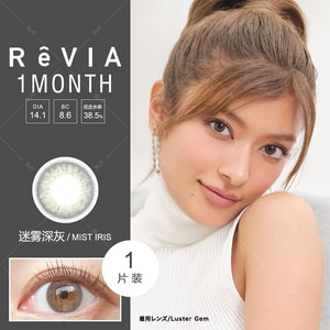 【日本美瞳/日本直郵】安室奈美惠 ReVIA 1month 月拋美瞳 Mist Iris 霧深灰「棕色系」1片裝 度數-9.00(900) 預定3-5天 DIA:14.1mm | BC:8.6mm