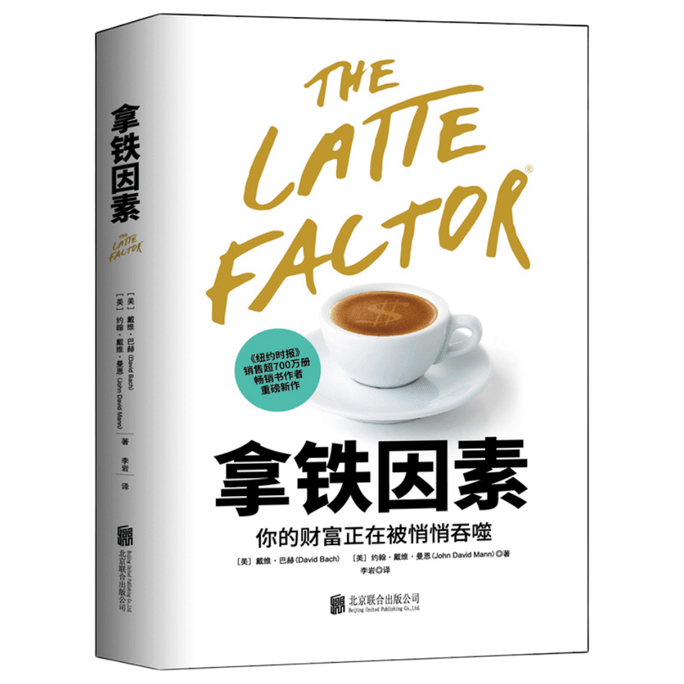 [중국에서 온 다이렉트 메일] I READING은 라떼 팩터를 읽는 것을 좋아합니다: 부를 만드는 작지만 강력한 습관