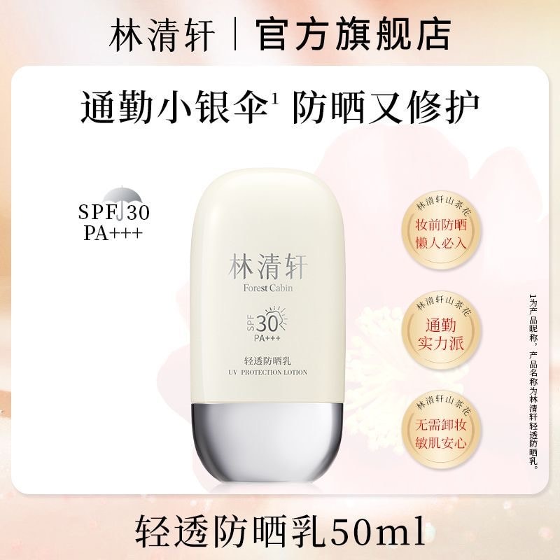 【中國直郵】 林清軒 水感透氣高倍防曬修護輕透防曬霜50ml