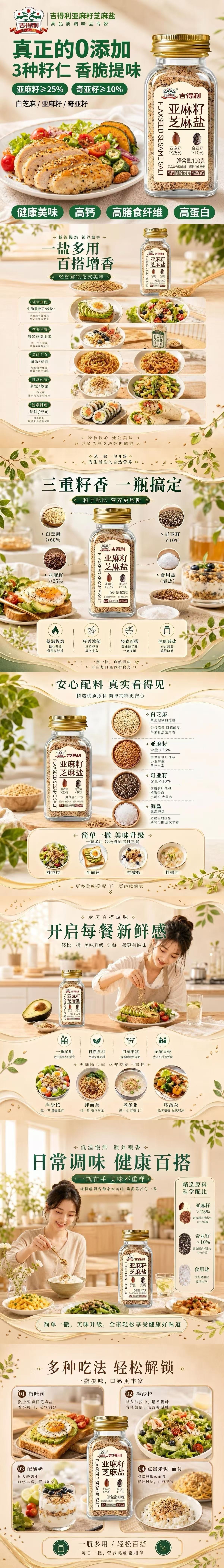 【中國直郵】吉得利 亞麻籽芝麻鹽100克*1瓶 奇亞籽輕食調味料水煮菜蘸料拌麵飯