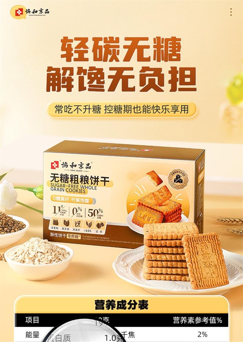 【中國直郵】 協和京品 粗糧餅乾 糖人專用控製糖糖友孕婦孕期零食糖尿人無糖全麥食品 450g/盒