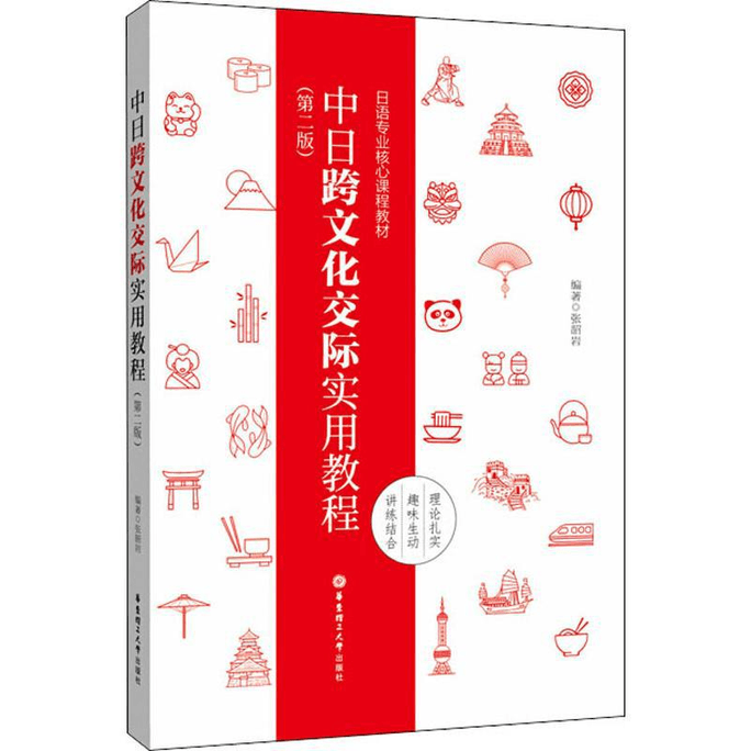 Practical Course on Intercultural Communication between China and Japan (2nd Edition)
