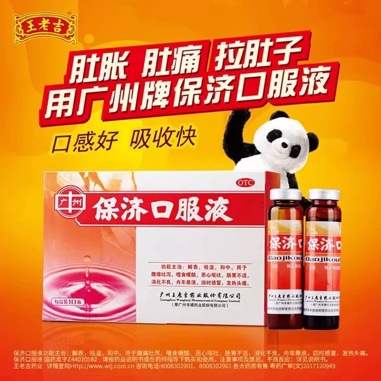 【中國直郵】 王老吉 保方口服液 腸胃不適拉肚子祛除濕10ml*10支/盒