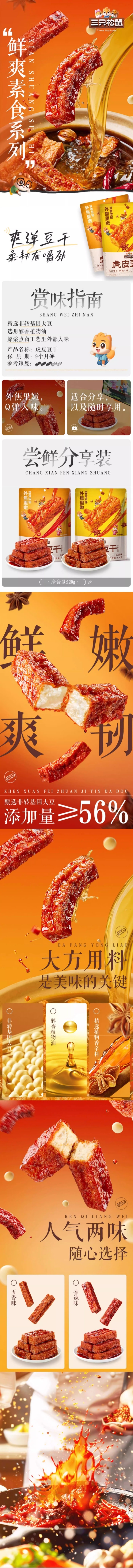 【中国直邮】 三只松鼠 虎皮豆干【五香味】休闲解馋小零食 即食豆腐干小吃 120g