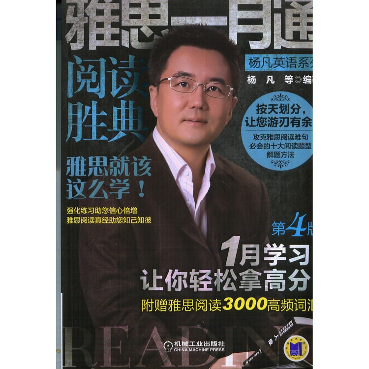 雅思一月通·阅读胜典（第4版） - 亚米