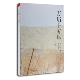 【中国直送】I READING Love Reading Huang Renyu作品シリーズ：万暦の15年【書籍推薦同盟推薦】