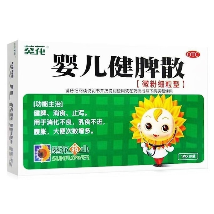 葵花藥業 嬰兒健脾散 健脾消食 兒童寶寶消化不良大便不調 10袋/盒