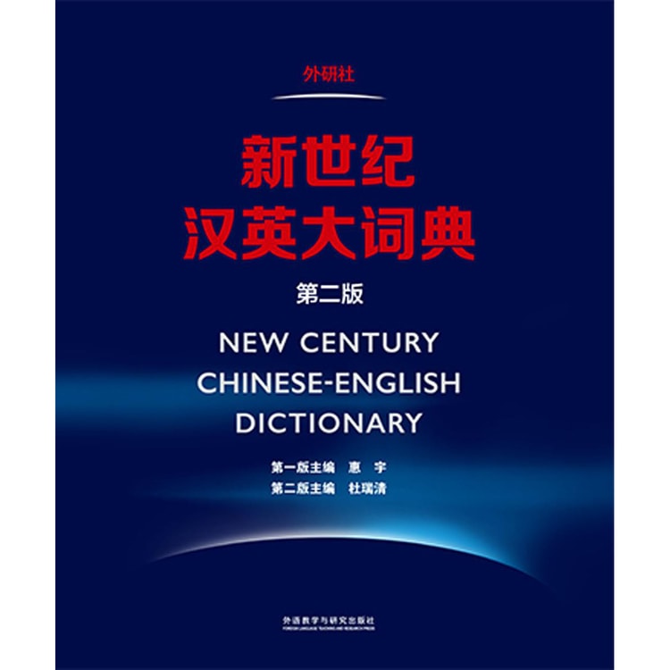 新時代漢英大詞典 第2版 新世纪汉英大词典(第2版缩印本)(精): 匿名: 9787513580885