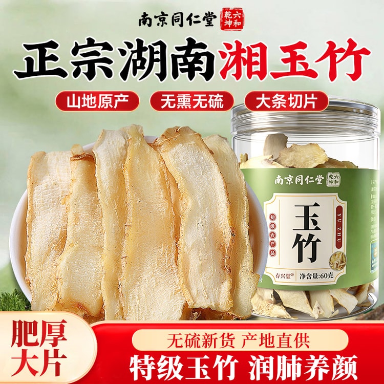 南京同仁堂正宗湖南湘玉竹60g 原色玉竹片自然晾晒无硫入口甘甜嚼之粘牙