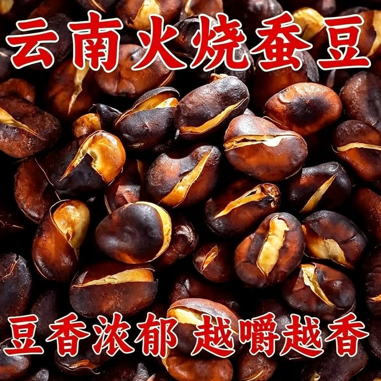 滇享 【云南正宗】火烧蚕豆 250g 原味香脆干炒蚕豆 特产胡豆农家 炒胡蚕豆休闲零食 无油干炒兰花豆 炒胡豆 坚果干货零食 炭烧胡豆零食 7