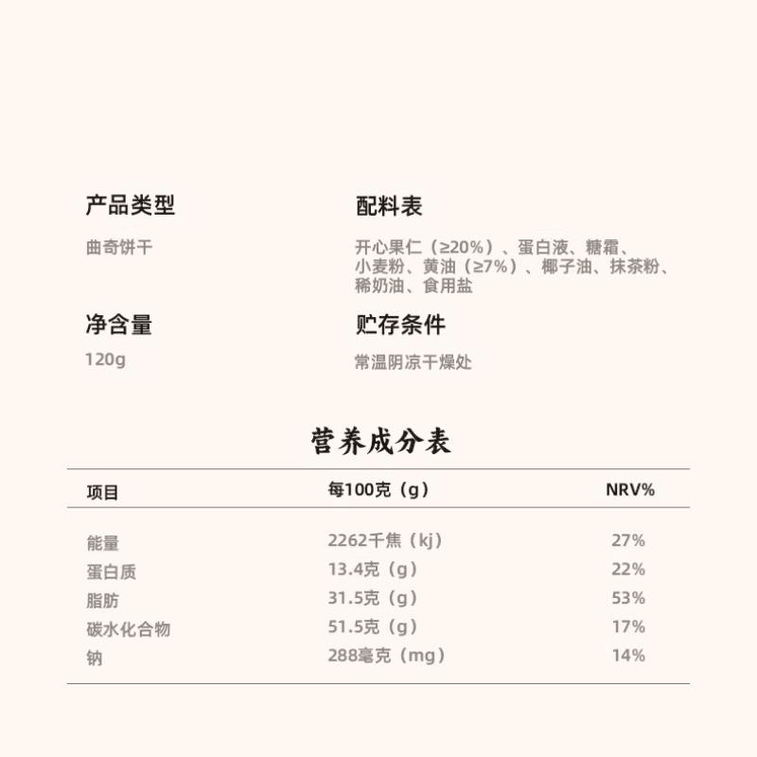 【中國直郵】 熟道 堅果薄脆餅乾開心果抹茶脆皮奶油堅果休閒曲奇餅乾120g*1盒 3