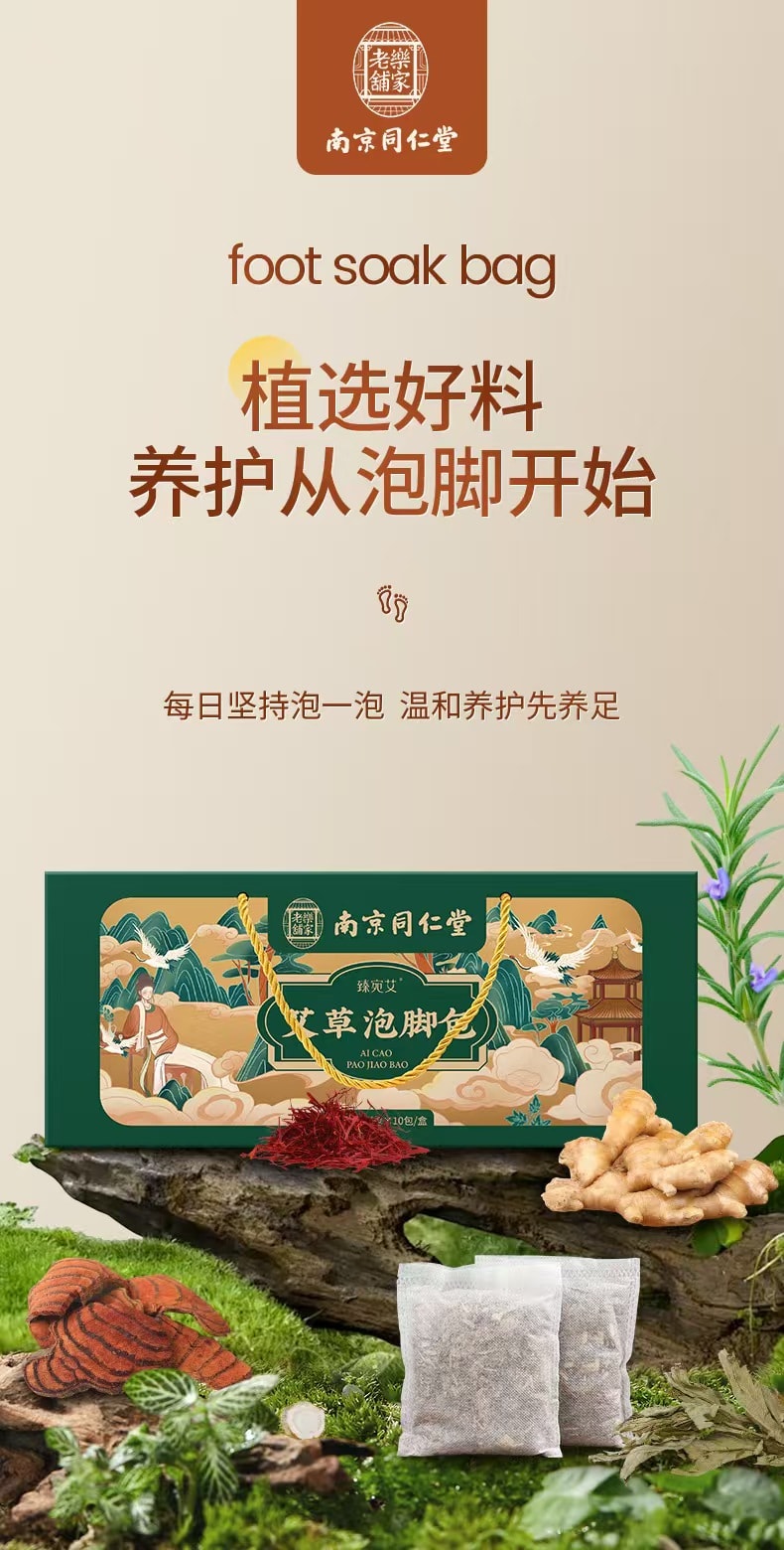 南京同仁堂 艾草泡脚包 十种中草药 真材实料不打粉 疗愈身心 舒缓安适 300克 (30g*10包)汤色浓郁 温和润足