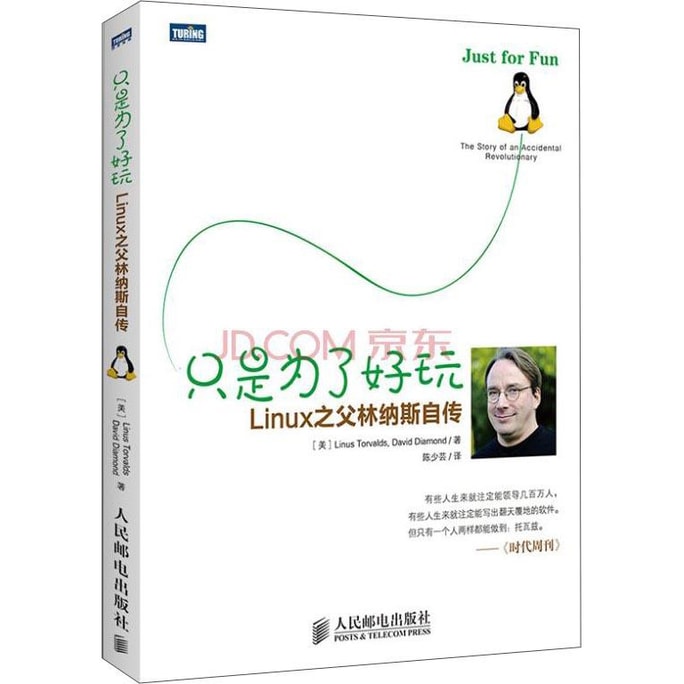 只是为了好玩 Linux之父林纳斯自传