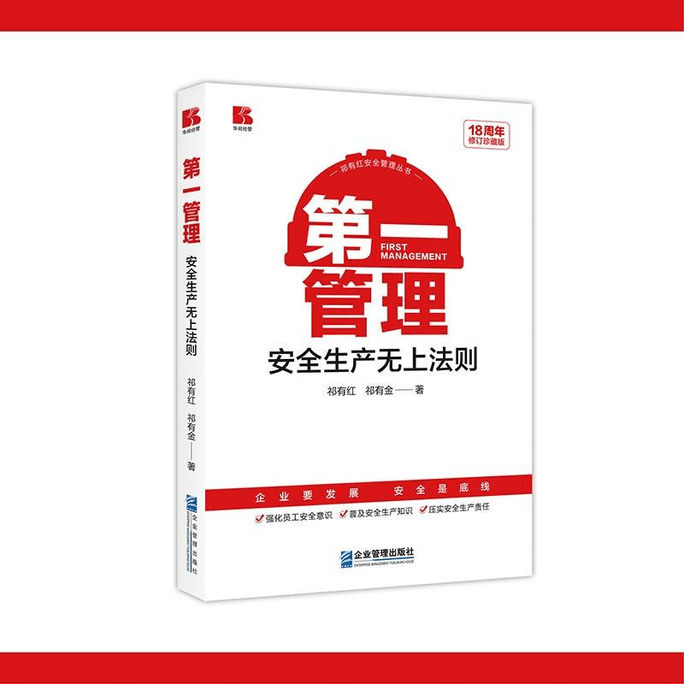 First Management - Supreme Law of Safety Production (18th Anniversary Revised Collection Edition)