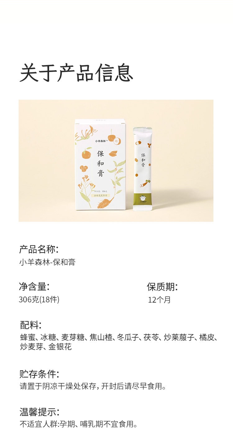 【中國直郵】 小羊森林 保和膏 兒童脾胃膏金銀花頤清膏健康沖飲食用小包裝306g/盒
