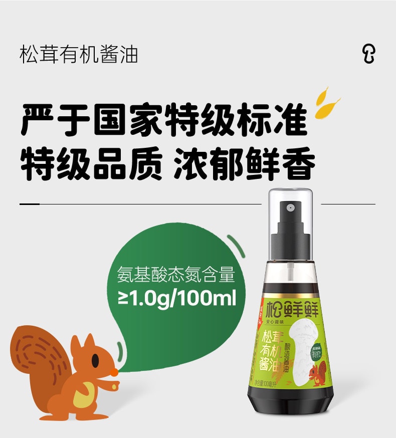 【中國直郵】 松鮮鮮 兒童調味料 松茸有機釀造醬油 100ml/瓶