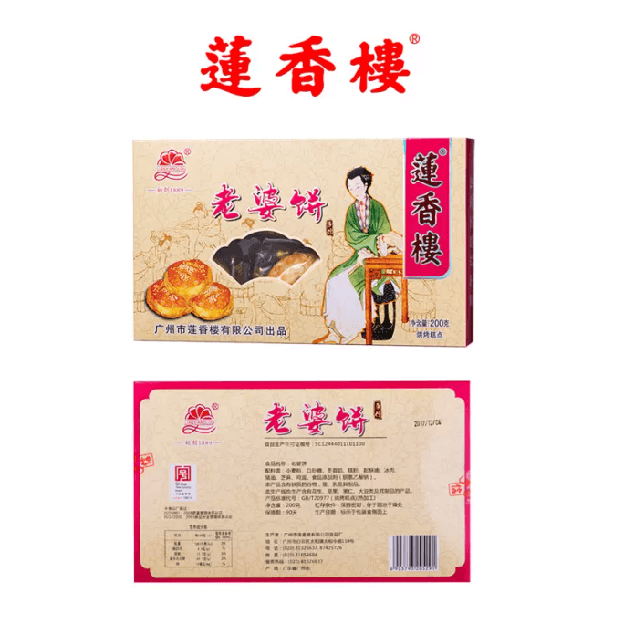 【中國直郵】LIANXIANGLOU蓮香樓 老婆餅 【老廣州特產】 休閒零食小吃