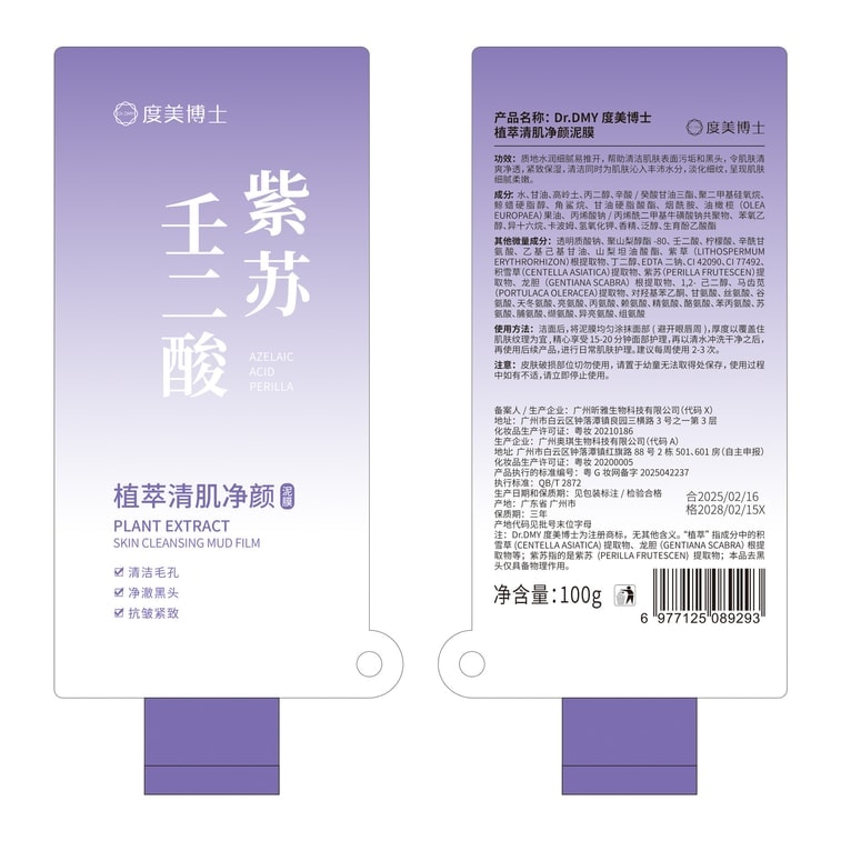  度美博士 紫蘇壬二酸清潔泥膜 黑頭粉刺祛痘控油毛孔保濕敏感肌面膜 100g/袋