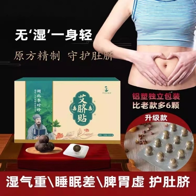 【中國直郵】 湖北李時珍 祛濕排寒睡眠貼 蘄春艾草肚臍貼 桂圓花椒古方 溫養脾胃改善睡眠 祛濕氣助睡眠 36貼/盒