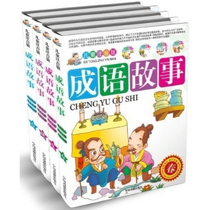 【中国直邮】儿童注音版成语故事(全4册)中国戏剧出版社 中国图书