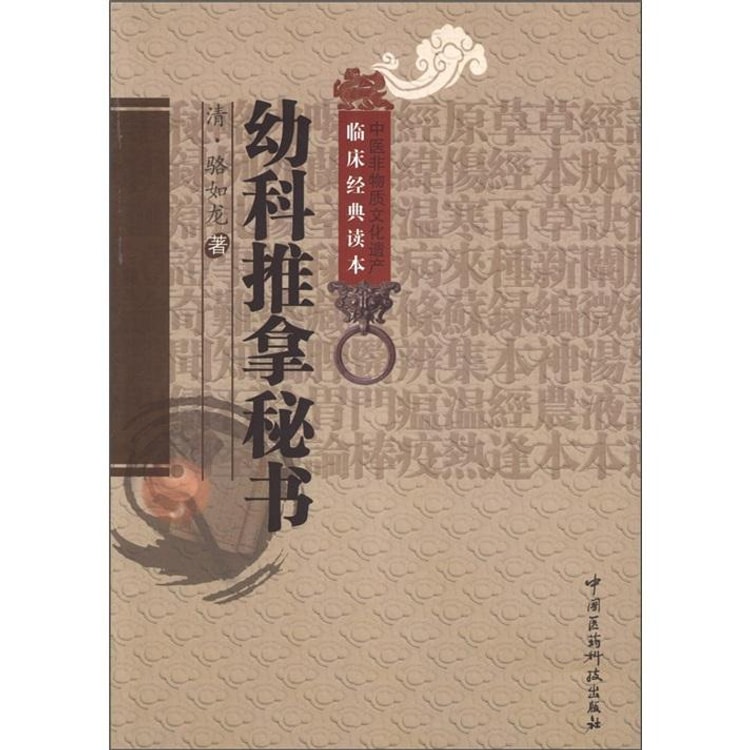 中医非物质文化遗产临床经典读本：幼科推拿秘书- Yami.com