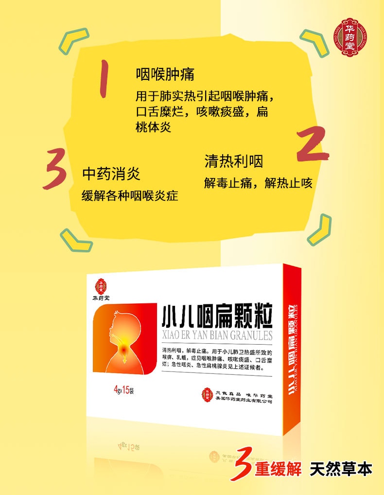 華藥堂 小兒咽扁顆粒 4g×15袋 用於小兒咽喉腫痛 咳嗽痰多 口舌潰爛 急性咽炎 急性扁桃體炎 小兒感冒
