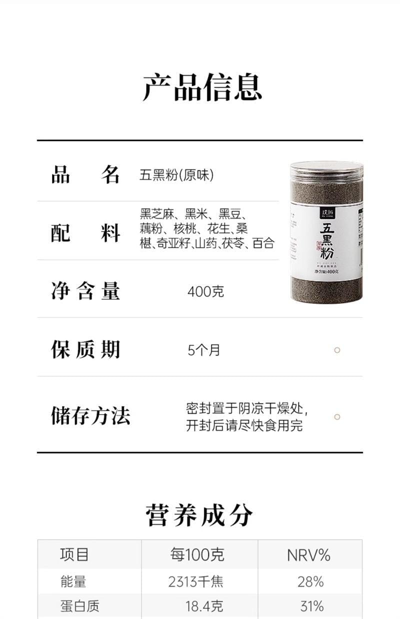 【中国直邮】 璞匠 五黑粉 熟黑芝麻核桃黑米桑葚黑豆粉杂粮粉代餐早餐粉 400g/罐