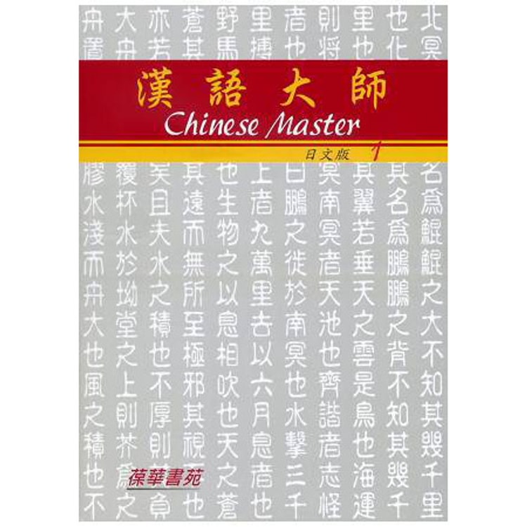 再入荷のおすすめ最新情報 繁體】漢語大師1(日文版)繁體中文版(附CD)(六版) Yamibuy.com - 語学検定・通訳