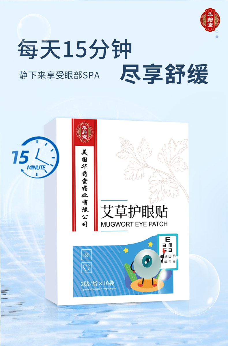 华药堂 艾草护眼贴 2贴/袋*10袋 缓解视疲劳 眼干眼涩 明目护眼 保护视力 淡化黑眼圈 放松眼部 滋润眼周