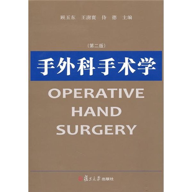 手外科手术学（第2版） - Yami.com